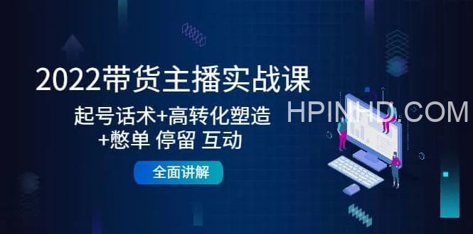2022带货主播实战课