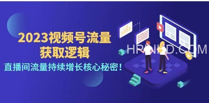2023视频号流量获取逻辑