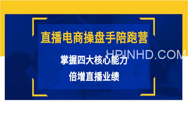 直播电商操盘手陪跑营