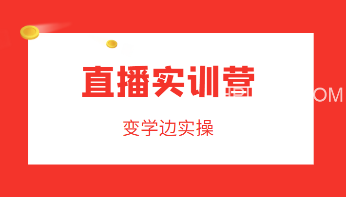 直播训练营