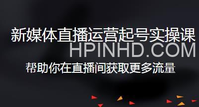 李雪老师·新媒体直播运营起号实操课程