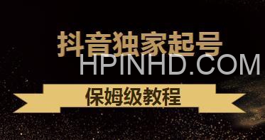 抖音独家起号系列课程