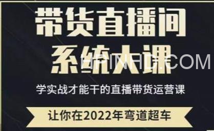 直播带货0-1全系列高阶课程