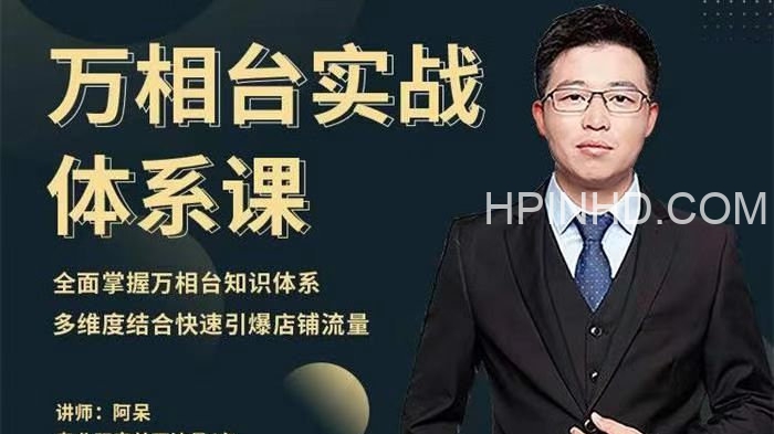 阿呆《万相台实战体系课》