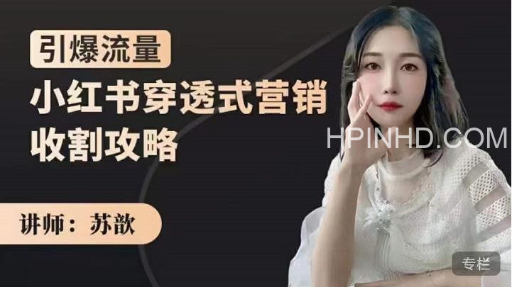 苏歆《小红书穿透式营销收割攻略》