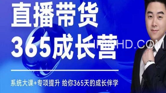 诸葛老王-直播带货365天成长营