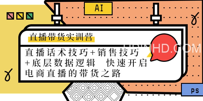 直播带货实训营