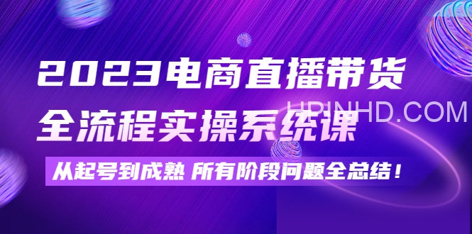 2023电商直播带货全流程实操系统课