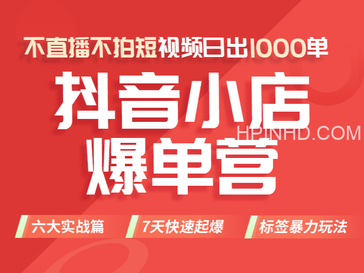 推易电商《抖音小店爆单营》