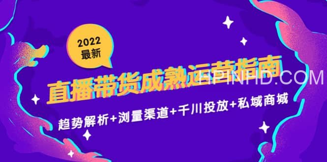 2022最新直播带货成熟运营指南