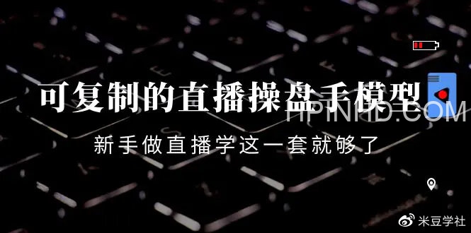 可复制的直播操盘手模型299