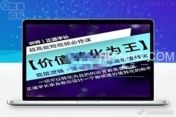正道学长短视频必修课，教你设计一个能快速价值转化的账号