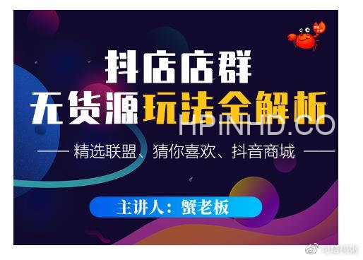 蟹老板·抖音无货源店群超级攻略