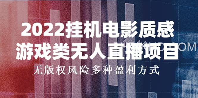 2022挂机电影质感游戏类无人直播项目