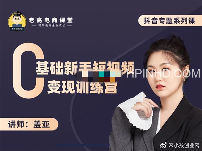 盖亚《0基础新手短视频变现训练营》