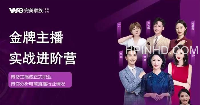 完美家族金牌主播实战进阶营（7.16开课）3980