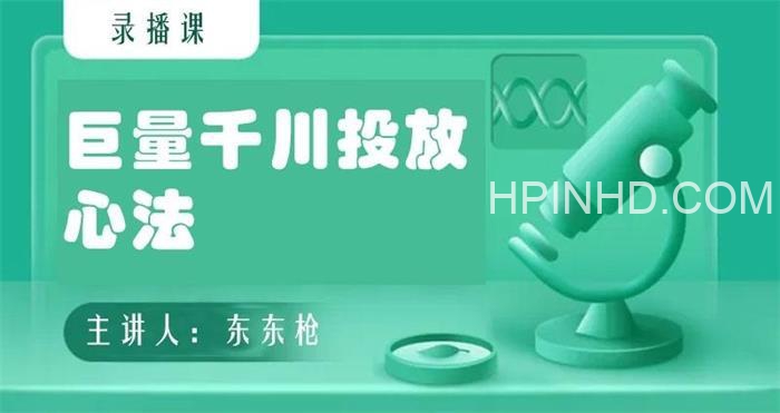 【东仔】巨量千川投放实操课