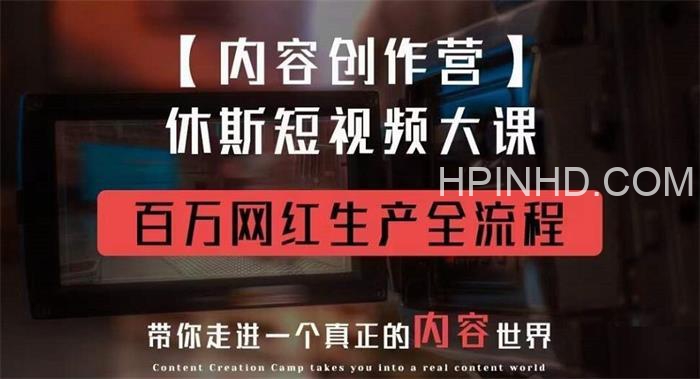 休斯内容创作营