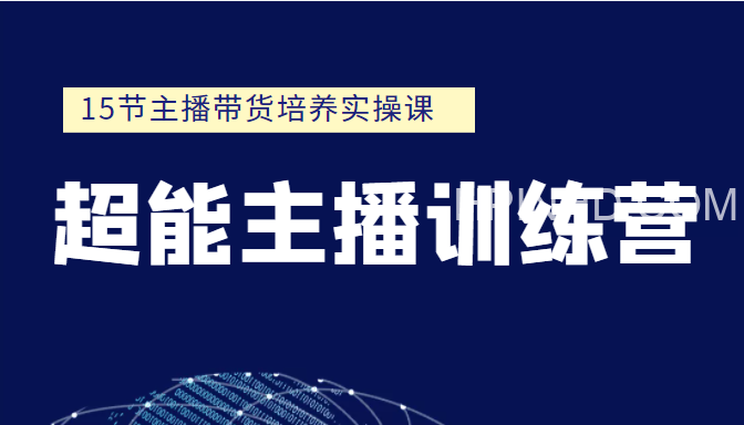 《超能主播训练营》