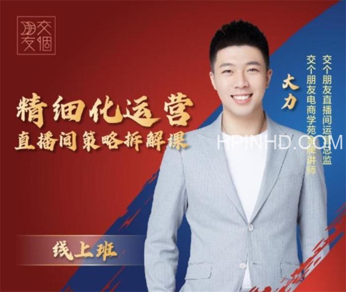 大力《精细化运营直播间策咯拆解课》