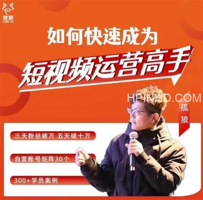 孤狼《如何成为短视频运营高手》