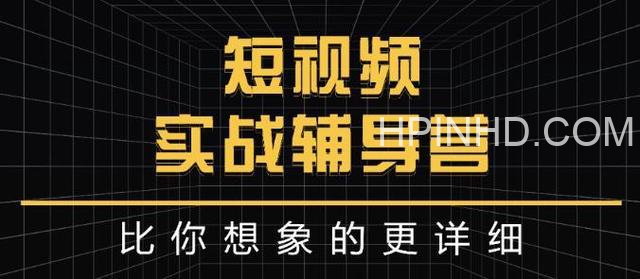 达人队长《短视频实战辅导营》