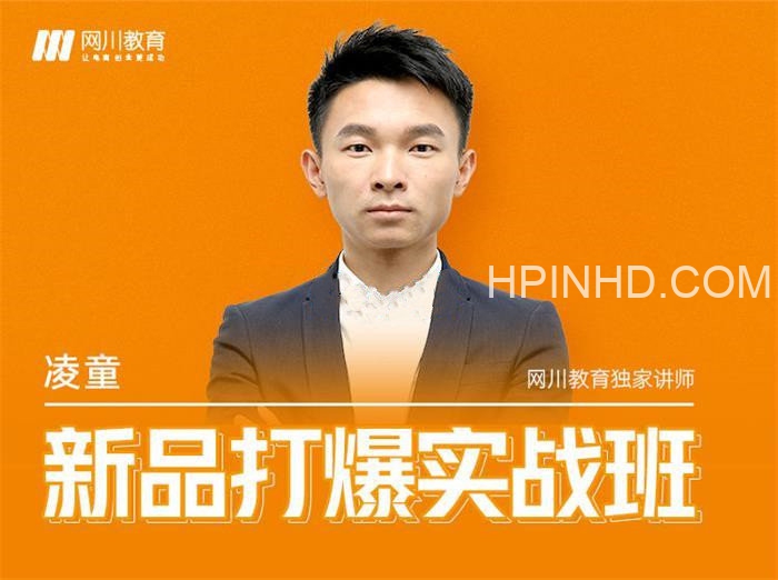凌童《新品打爆实战班》