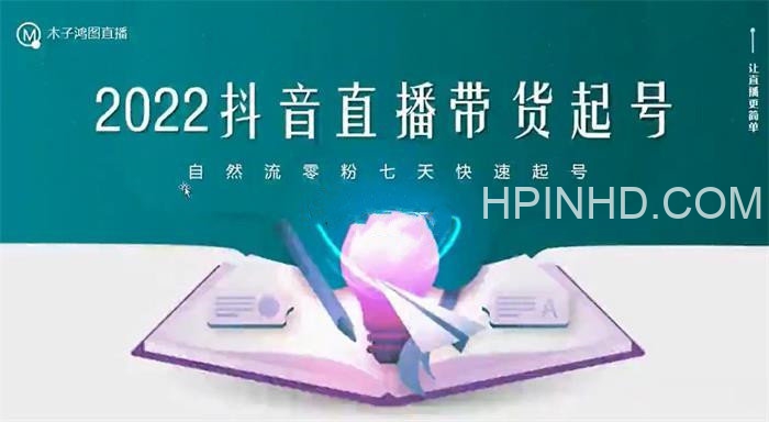 木子鸿图《2022抖音直播带货起号》