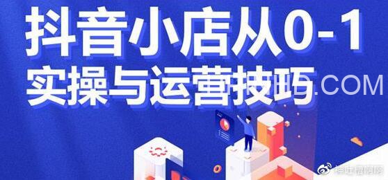 学得起课堂·抖音小店从0-1实操与运营技巧 原价4980