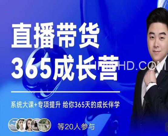 直播带货365天成长营