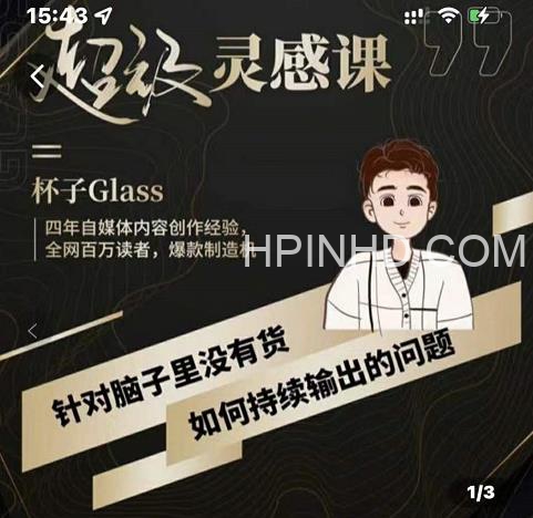 自媒体·超级灵感课，解决帽子里没有货，如何持续输出的问题，实操教程