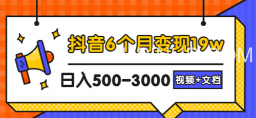 抖音6个月变现19w，日入500-3000，完整版实操攻略教程（视频+文档）