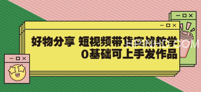 【大鱼老师】好物分享 短视频带货实战教学