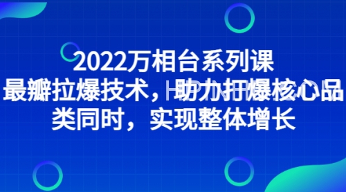 小小《2022万相台系列课》
