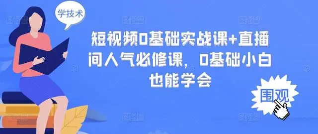 短视频 0基础实战课+直播间人气必修课