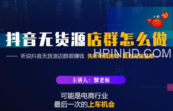蟹老板《抖音小店怎么做》