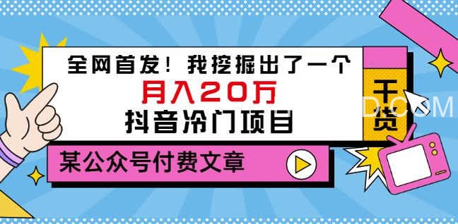 全网致富首发：我挖掘出了一个月入20万的抖音冷门项目（去广告版）