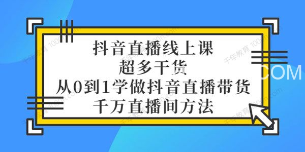 大碗哥抖音直播线上课