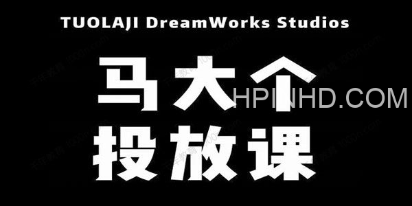 马大个短视频投放课