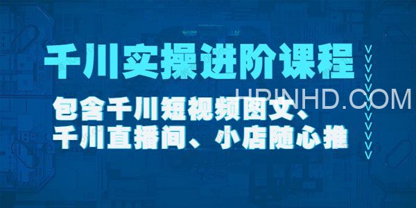 《千川实操进阶课程》在线视频课程【2022年11月更新】