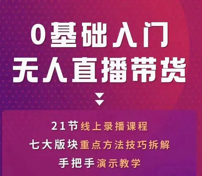 网红叫兽【抖音无人直播带货】一个人就可以搞定的直播带货实战课