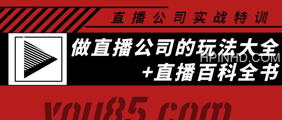 直播公司实战特训+“百科全书”
