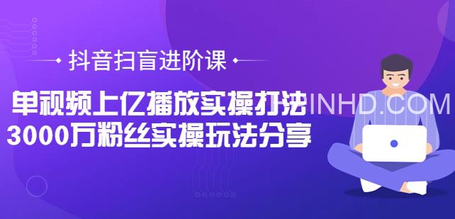 抖音扫盲进阶课