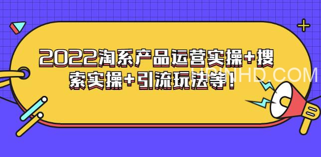 电商掌柜杨茂隆系列课程：2022直通车低价引流课程