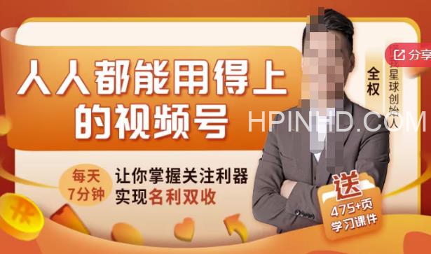 视频号赚钱全攻略，普通人也能操作 每天7分钟月入1W+（58节视频课）