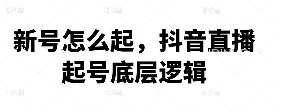 抖音新号怎么起，抖音直播起号底层逻辑