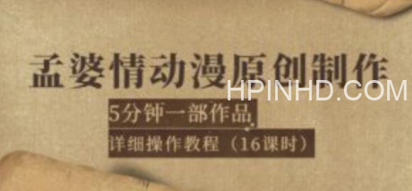 动漫原创制作系统教学（孟婆情）