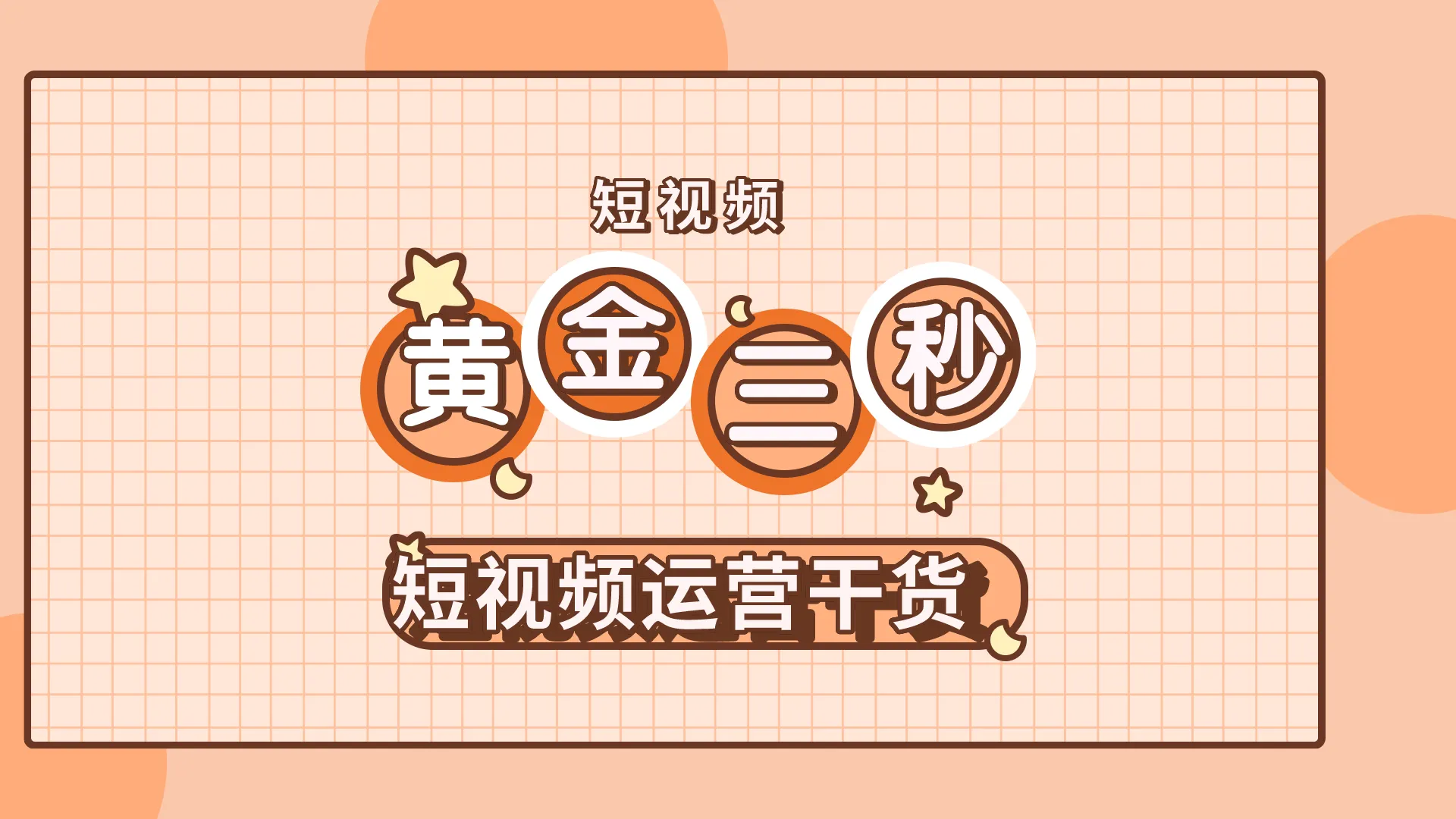辉哥短视频运营-如何设计黄金三秒