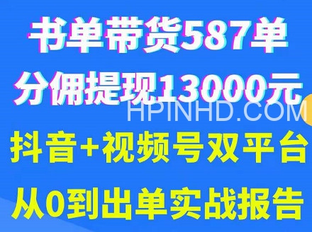 抖音书单+视频号热门变现项目，市场大需求强，掌握3个核心，0基础轻松吸粉10w＋