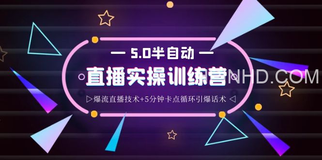 蚂蚁·5.0半自动直播2345心法